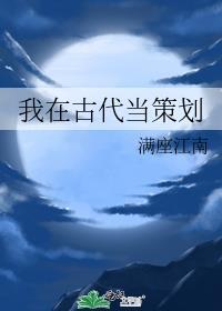 我在古代当策划晋江