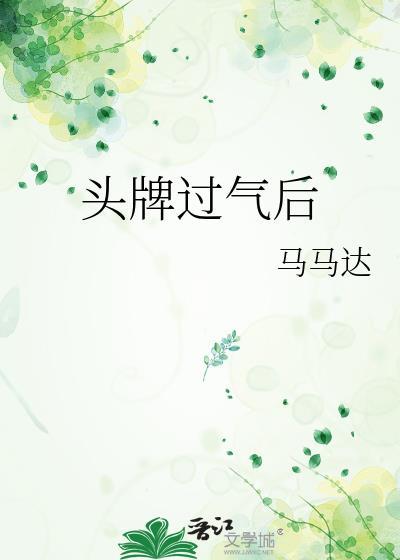 头牌过气后by马马达txt
