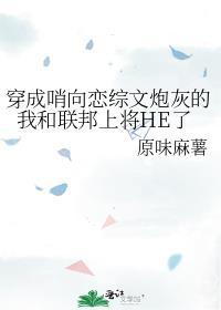 穿成哨向恋综文炮灰的我和联邦上将he了在哪更新