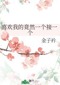 喜欢我的竟然只有一个人动漫