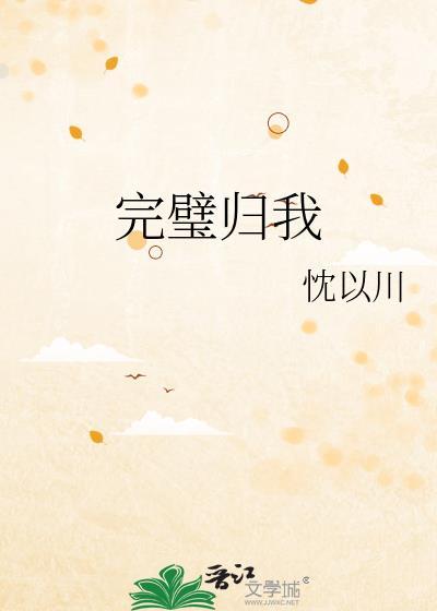 完璧归我txt