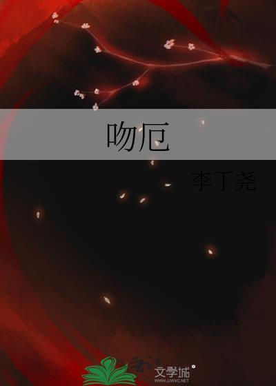 吻厄by李丁尧
