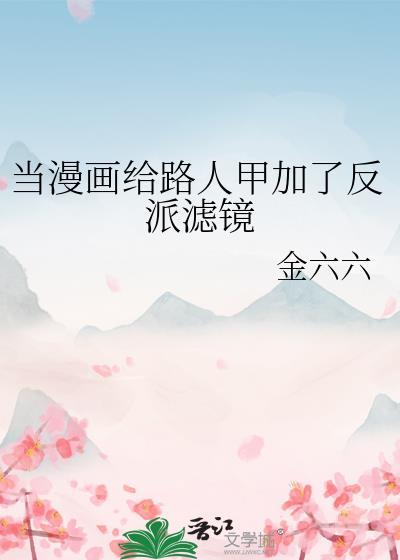 当漫画给路人甲加了反派滤镜123