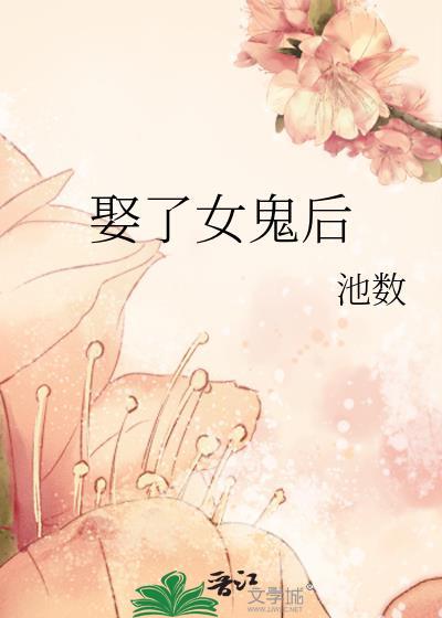 娶了女鬼后gltxt