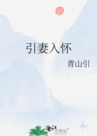引妻入室gl