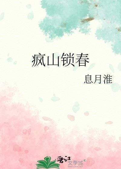 疯山锁春by木芊晴