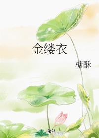 金缕衣杜秋娘古诗
