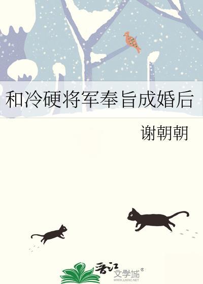 和冷硬将军奉旨成婚后完结了吗