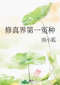 修真界第一祸胎免费阅读