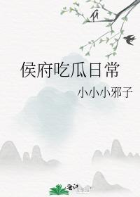侯府吃瓜日常全部番外