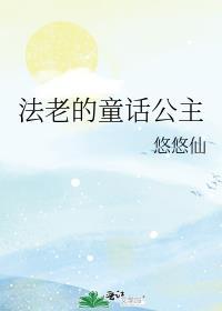 法老的爱情故事