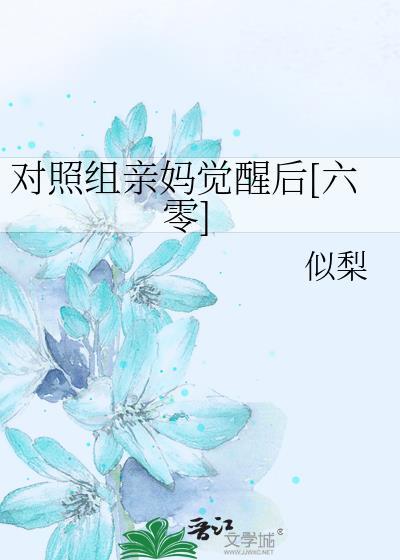六零炮灰亲妈觉醒后
