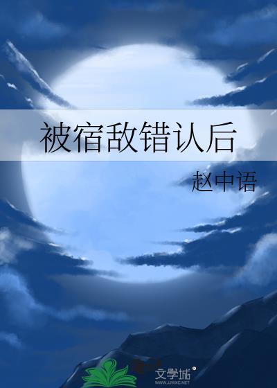 被宿敌校草后