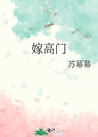 嫁高门东家小娘子免费阅读