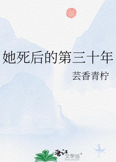 她死后的第三十年百度