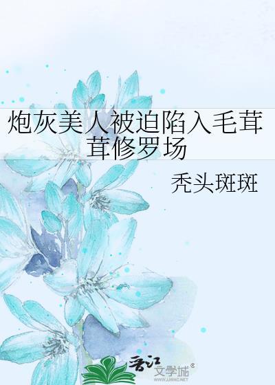 炮灰美人就该被