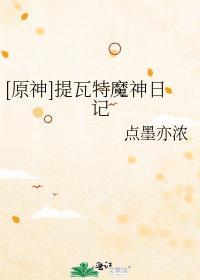 原神闯荡提瓦特的魔神斑更新