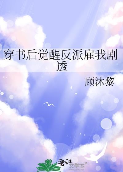 穿书后觉醒反派雇我剧透免费阅读