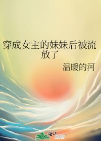 穿成女主的妹妹后被流放了TXT百度