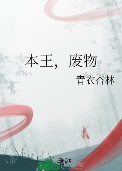 本王废物青衣杏林