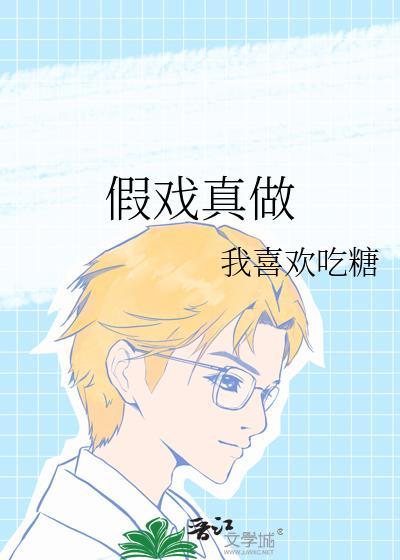 戏里戏外林栀季淮盛