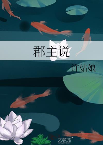 郡主说许姑娘免费阅读全文