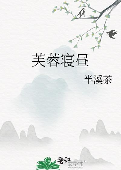 芙蓉寝昼讲的什么