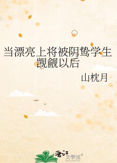 当上将变成了甜美的omega免费阅读