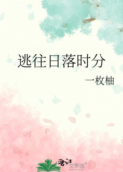 逃向日落看日出复活什么意思