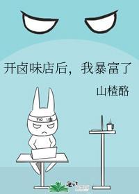 开卤味店后我暴富了百度