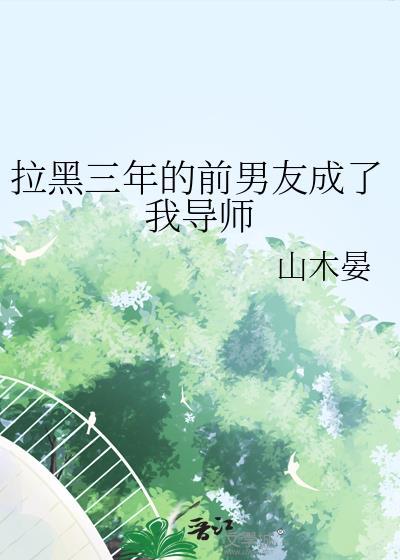 前男友将我拉入黑名单一年