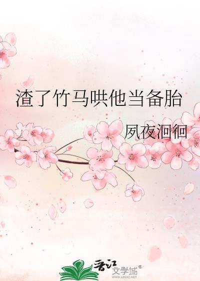 渣了竹马哄他当备胎txt