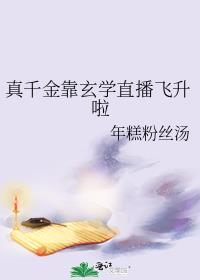 真千金靠玄学成为国宝58