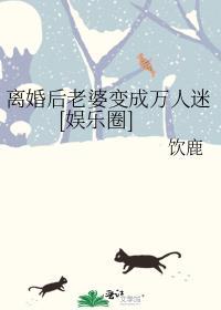 离婚后老婆变成万人迷[娱乐圈