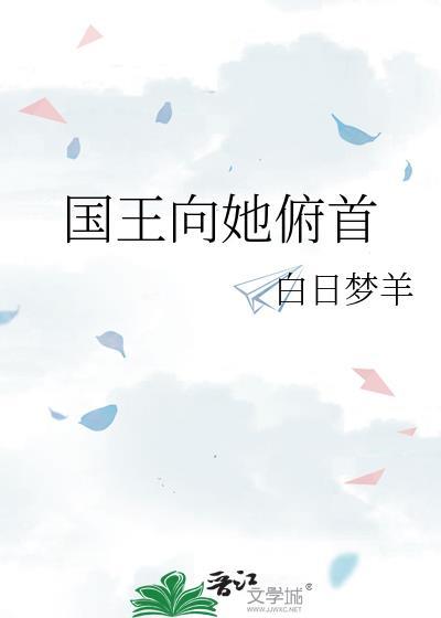 国王向她俯首笔趣阁TXT