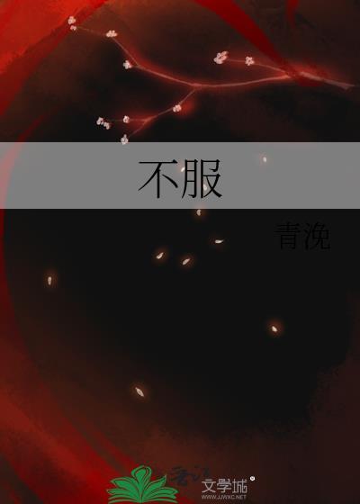 不服是词语吗