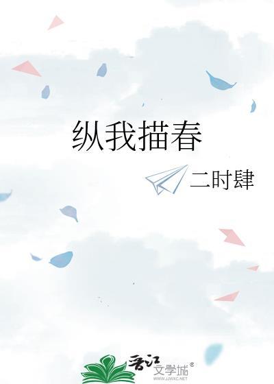 纵我描春沈知言免费