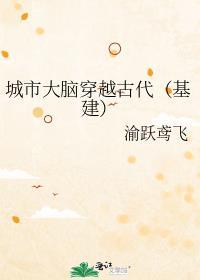 城市大脑穿越古代(基建) 推文