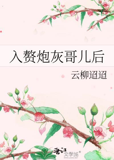 入赘炮灰哥儿后txt百度资源