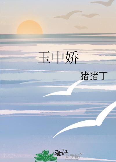 玉中娇 作者猪猪丁