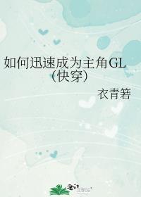 快穿如何成为主角的白月光36