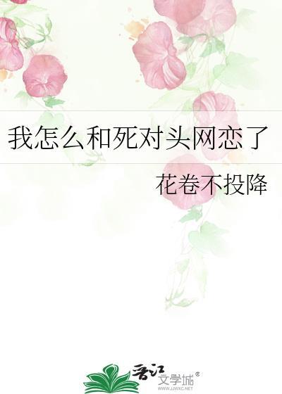 我和死对头网恋了红袖