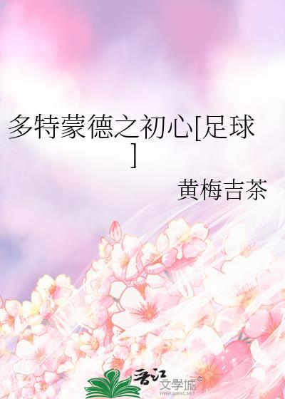多特蒙德是谁