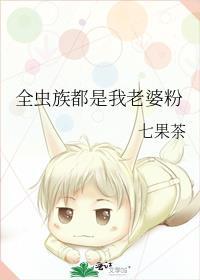 全虫族都是我老婆粉 全文阅读