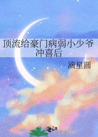 顶流给豪门病弱小少爷冲喜后在哪里看