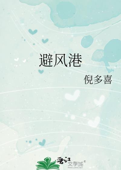 避风港用英语怎么说