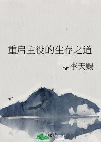 重启主役的生存之道gl
