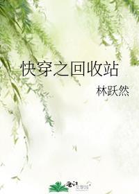 快穿之回收站林跃然免费阅读