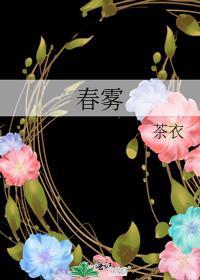 春雾风夏雾晴秋雾阴冬雾雪啥意思