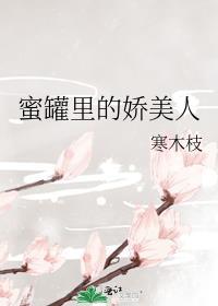 蜜罐里的娇美人在哪里看